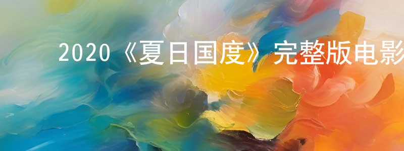 ﻿陈益定发布﻿2020《夏日国度》完整版电影/在线观看/百度云-美剧天堂